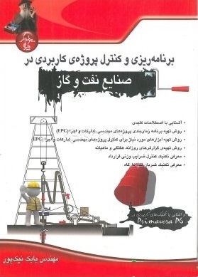 کتاب برنامه ریزی و کنترل پروژه کاربردی در صنایع نفت و گاز